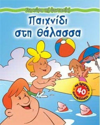 ΣΤΗ ΧΩΡΑ ΤΗΣ ΦΑΝΤΑΣΙΑΣ ΠΑΙΧΝΙΔΙ ΣΤΗ ΘΑΛΑΣΣΑ ΜΕ 40 ΕΓΧΡΩΜΑ ΑΥΤΟΚΟΛΛΗΤΑ