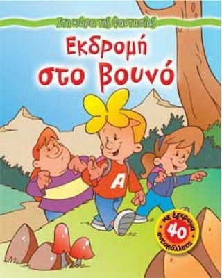 ΣΤΗ ΧΩΡΑ ΤΗΣ ΦΑΝΤΑΣΙΑΣ ΕΚΔΡΟΜΗ ΣΤΟ ΒΟΥΝΟ ΜΕ 40 ΕΓΧΡΩΜΑ ΑΥΤΟΚΟΛΛΗΤΑ