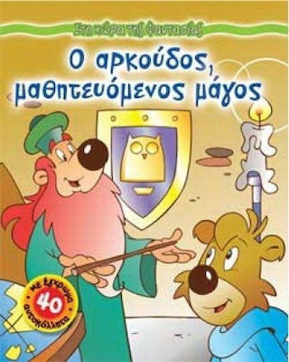ΣΤΗ ΧΩΡΑ ΤΗΣ ΦΑΝΤΑΣΙΑΣ Ο ΑΡΚΟΥΔΟΣ, ΜΑΘΗΤΕΥΟΜΕΝΟΣ ΜΑΓΟΣ ΜΕ 40 ΕΓΧΡΩΜΑ ΑΥΤΟΚΟΛΛΗΤΑ