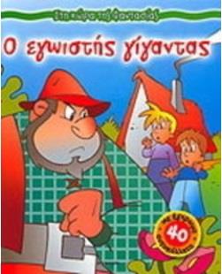 ΣΤΗ ΧΩΡΑ ΤΗΣ ΦΑΝΤΑΣΙΑΣ Ο ΕΓΩΙΣΤΗΣ ΓΙΓΑΝΤΑΣ ΜΕ 40 ΕΓΧΡΩΜΑ ΑΥΤΟΚΟΛΛΗΤΑ