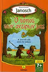 ΔΙΑΒΑΖΩ ΜΟΝΟΣ ΜΟΥ Ο ΤΟΠΟΣ ΤΩΝ ΟΝΕΙΡΩΝ ΜΑΣ