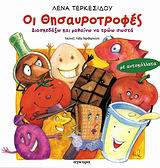 ΟΙ ΘΗΣΑΥΡΟΤΡΟΦΕΣ ΔΙΑΣΚΕΔΑΖΩ ΚΑΙ ΜΑΘΑΙΝΩ ΝΑ ΤΡΩΩ ΣΩΣΤΑ