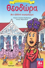 ΔΙΑΒΑΖΩ ΜΟΝΟΣ ΜΟΥ ΘΕΟΔΩΡΑ ΜΙΑ ΑΛΗΘΙΝΗ ΑΥΤΟΚΡΑΤΕΙΡΑ