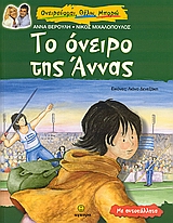 ΤΟ ΟΝΕΙΡΟ ΤΗΣ ΑΝΝΑΣ ΜΕ ΑΥΤΟΚΟΛΛΗΤΑ
