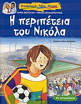 ΟΝΕΙΡΕΥΟΜΑΙ, ΘΕΛΩ, ΜΠΟΡΩ Η ΠΕΡΙΠΕΤΕΙΑ ΤΟΥ ΝΙΚΟΛΑ ΜΕ ΑΥΤΟΚΟΛΛΗΤΑ