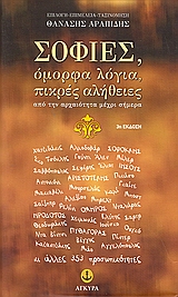 ΣΟΦΙΕΣ, ΟΜΟΡΦΑ ΛΟΓΙΑ, ΠΙΚΡΕΣ ΑΛΗΘΕΙΕΣ ΑΠΟ ΤΗΝ ΑΡΧΑΙΟΤΗΤΑ ΜΕΧΡΙ ΣΗΜΕΡΑ