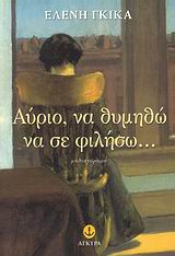 ΑΥΡΙΟ, ΝΑ ΘΥΜΗΘΩ ΝΑ ΣΕ ΦΙΛΗΣΩ... ΜΥΘΙΣΤΟΡΗΜΑ ΕΛΛΗΝΙΚΗ ΠΕΖΟΓΡΑΦΙΑ