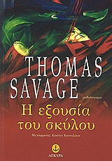 Η ΕΞΟΥΣΙΑ ΤΟΥ ΣΚΥΛΟΥ