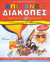 ΑΠΙΘΑΝΕΣ ΔΙΑΚΟΠΕΣ ΓΙΑ ΠΑΙΔΙΑ ΠΟΥ ΕΧΟΥΝ ΤΕΛΕΙΩΣΕΙ ΤΗ Γ΄ ΤΑΞΗ ΤΟΥ ΔΗΜΟΤΙΚΟΥ: ΠΑΡΕΑ ΜΕ ΤΟΝ ΠΟΝΤΙΚΟΤΥΡΗ 1Η ΕΚΔΟΣΗ