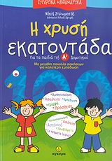 ΣΥΓΧΡΟΝΑ ΜΑΘΗΜΑΤΙΚΑ Η ΧΡΥΣΗ ΕΚΑΤΟΝΤΑΔΑ ΓΙΑ ΤΑ ΠΑΙΔΙΑ ΤΗΣ Α΄ ΔΗΜΟΤΙΚΟΥ: ΜΕ ΜΕΓΑΛΗ ΠΟΙΚΙΛΙΑ ΑΣΚΗΣΕΩΝ ΓΙΑ ΚΑΛΥΤΕΡΗ ΕΜΠΕΔΩΣΗ 1Η ΕΚΔΟΣΗ