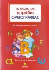 ΤΟ ΠΡΩΤΟ ΜΟΥ ΤΕΤΡΑΔΙΟ ΟΡΘΟΓΡΑΦΙΑΣ ΓΙΑ ΤΗΝ Α΄ ΚΑΙ Β΄ ΔΗΜΟΤΙΚΟΥ-ΜΕ ΕΥΡΕΤΗΡΙΟ ΑΠΟ ΤΟ Α ΕΩΣ ΤΟ Ω