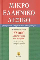 ΜΙΚΡΟ ΕΛΛΗΝΙΚΟ ΛΕΞΙΚΟ ΟΡΘΟΓΡΑΦΙΚΟ, ΕΡΜΗΝΕΥΤΙΚΟ, ΕΤΥΜΟΛΟΓΙΚΟ: ΠΕΡΙΣΣΟΤΕΡΕΣ ΑΠΟ 27.000 ΛΕΞΙΛΟΓΙΚΕΣ ΑΝΑΦΟΡΕΣ