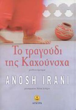 ΤΟ ΤΡΑΓΟΥΔΙ ΤΗΣ ΚΑΧΟΥΝΣΧΑ ΜΥΘΙΣΤΟΡΗΜΑ