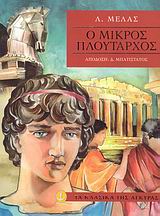 ΤΑ ΚΛΑΣΙΚΑ ΤΗΣ ΑΓΚΥΡΑΣ :Ο ΜΙΚΡΟΣ ΠΛΟΥΤΑΡΧΟΣ
