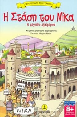 Η ΣΤΑΣΗ ΤΟΥ ΝΙΚΑ Η ΜΕΓΑΛΗ ΕΞΕΓΕΡΣΗ ΔΙΑΒΑΖΩ ΜΟΝΟΣ ΜΟΥ