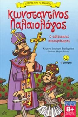 ΚΩΝΣΤΑΝΤΙΝΟΣ ΠΑΛΑΙΟΛΟΓΟΣ Ο ΤΕΛΕΥΤΑΙΟΣ ΑΥΤΟΚΡΑΤΟΡΑΣ