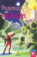 ΔΙΑΒΑΖΩ ΜΟΝΟΣ ΜΟΥ ΡΩΜΑΙΟΣ ΚΑΙ ΙΟΥΛΙΕΤΑ