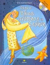 CD ΜΕ ΤΗΝ ΑΦΗΓΗΣΗ ΤΟΥ ΠΑΡΑΜΥΘΙΟΥ ΚΑΙ ΤΡΙΑ ΤΡΑΓΟΥΔΙΑ. ΟΤΑΝ Ο ΗΛΙΟΣ ΑΓΑΠΗΣΕ ΤΗ ΣΕΛΗΝΗ