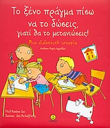 ΤΟ ΞΕΝΟ ΠΡΑΓΜΑ ΠΙΣΩ ΝΑ ΤΟ ΔΩΣΕΙΣ, ΓΙΑΤΙ ΘΑ ΤΟ ΜΕΤΑΝΙΩΣΕΙΣ! ΜΙΑ ΔΙΔΑΚΤΙΚΗ ΙΣΤΟΡΙΑ