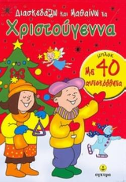 ΔΙΑΣΚΕΔΑΖΩ ΚΑΙ ΜΑΘΑΙΝΩ ΤΑ ΧΡΙΣΤΟΥΓΕΝΝΑ ΜΠΛΟΚ ΜΕ 40 ΑΥΤΟΚΟΛΛΗΤΑ