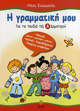 Η ΓΡΑΜΜΑΤΙΚΗ ΜΟΥ ΓΙΑ ΤΑ ΠΑΙΔΙΑ ΤΗΣ Α΄ ΔΗΜΟΤΙΚΟΥ
