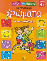 ΠΑΙΖΩ ΚΑΙ ΜΑΘΑΙΝΩ ΤΑ ΠΡΩΤΑ ΜΟΥ ΧΡΩΜΑΤΑ ΜΕ ΑΥΤΟΚΟΛΛΗΤΑ