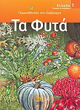 ΤΑ ΦΥΤΑ ΕΤΟΙΜΟΣ ΝΑ ΔΙΑΒΑΣΩ: ΠΡΩΤΑΘΛΗΤΕΣ ΣΤΟ ΔΙΑΒΑΣΜΑ