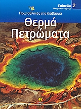 ΘΕΡΜΑ ΠΕΤΡΩΜΑΤΑ ΜΠΟΡΩ ΚΑΙ ΔΙΑΒΑΖΩ: ΠΡΩΤΑΘΛΗΤΕΣ ΣΤΟ ΔΙΑΒΑΣΜΑ