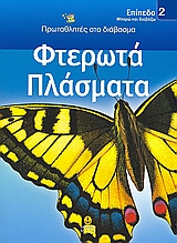 ΦΤΕΡΩΤΑ ΠΛΑΣΜΑΤΑ ΜΠΟΡΩ ΚΑΙ ΔΙΑΒΑΖΩ: ΠΡΩΤΑΘΛΗΤΕΣ ΣΤΟ ΔΙΑΒΑΣΜΑ