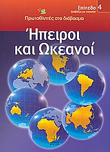 ΗΠΕΙΡΟΙ ΚΑΙ ΩΚΕΑΝΟΙ ΕΠΙΠΕΔΟ 4 ( ΔΙΑΒΑΖΩ ΜΕ ΕΥΚΟΛΙΑ: ΠΡΩΤΑΘΛΗΤΕΣ ΣΤΟ ΔΙΑΒΑΣΜΑ)