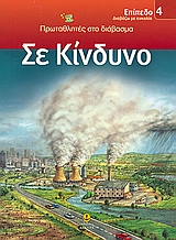 ΔΙΑΒΑΖΩ ΜΕ ΕΥΚΟΛΙΑ: ΠΡΩΤΑΘΛΗΤΕΣ ΣΤΟ ΔΙΑΒΑΣΜΑ ΣΕ ΚΙΝΔΥΝΟ