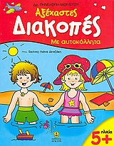 ΑΞΕΧΑΣΤΕΣ ΔΙΑΚΟΠΕΣ 5+ ΜΕ ΑΥΤΟΚΟΛΛΗΤΑ