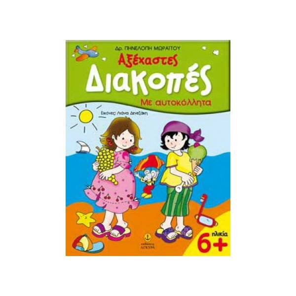 ΑΞΕΧΑΣΤΕΣ ΔΙΑΚΟΠΕΣ 6+ ΜΕ ΑΥΤΟΚΟΛΛΗΤΑ