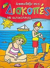 ΔΙΑΣΚΕΔΑΖΩ ΣΤΙΣ ΔΙΑΚΟΠΕΣ 2 ΜΕ ΑΥΤΟΚΟΛΛΗΤΑ