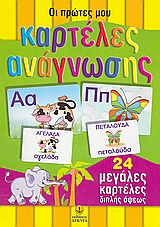 ΟΙ ΠΡΩΤΕΣ ΜΟΥ ΚΑΡΤΕΛΕΣ ΑΝΑΓΝΩΣΗΣ 24 ΜΕΓΑΛΕΣ ΚΑΡΤΕΛΕΣ ΔΙΠΛΗΣ ΟΨΕΩΣ