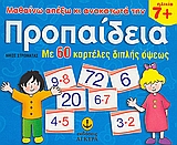ΜΑΘΑΙΝΩ ΑΠ' ΕΞΩ ΚΑΙ ΑΝΑΚΑΤΩΤΑ ΤΗΝ ΠΡΟΠΑΙΔΕΙΑ ΜΕ 60 ΚΑΡΤΕΛΕΣ ΔΙΠΛΗΣ ΟΨΕΩΣ