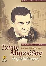 ΤΩΝΗΣ ΜΑΡΟΥΔΑΣ Ο ΤΡΟΒΑΔΟΥΡΟΣ +CD 1Η ΕΚΔΟΣΗ