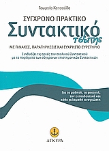 ΣΥΓΧΡΟΝΟ ΠΡΑΚΤΙΚΟ ΣΥΝΤΑΚΤΙΚΟ ΤΣΕΠΗΣ ΜΕ ΠΙΝΑΚΕΣ, ΠΑΡΑΤΗΡΗΣΕΙΣ ΚΑΙ ΕΥΧΡΗΣΤΟ ΕΥΡΕΤΗΡΙΟ