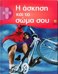 Η ΑΣΚΗΣΗ ΚΑΙ ΤΟ ΣΩΜΑ ΣΟΥ (ΑΓΩΓΗ ΥΓΕΙΑΣ)