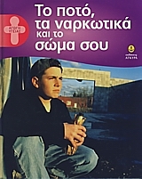 ΤΟ ΠΟΤΟ, ΤΑ ΝΑΡΚΩΤΙΚΑ ΚΑΙ ΤΟ ΣΩΜΑ ΣΟΥ