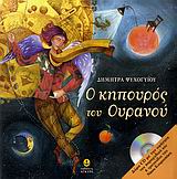 Ο ΚΗΠΟΥΡΟΣ ΤΟΥ ΟΥΡΑΝΟΥ + CD ΜΕ ΤΗΝ ΑΦΗΓΗΣΗ ΤΟΥ ΠΑΡΑΜΥΘΙΟΥ ΚΑΙ 6 ΤΡΑΓΟΥΔΙΑ ΤΟΥ ΝΙΚΟΥ ΚΟΥΡΟΥΠΑΚΗ. ΑΦΙΕΡΩΜΕΝΟ ΣΤΟΝ ΚΗΠΟΥΡΟ Τ' ΟΥΡΑΝΟΥ ΠΟΥ ΠΙΣΤΕΥΕΙ ΣΤΑ Θ