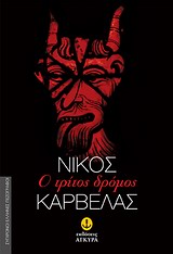 Ο ΤΡΙΤΟΣ ΔΡΟΜΟΣ