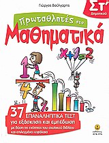 ΠΡΩΤΑΘΛΗΤΕΣ ΣΤΑ ΜΑΘΗΜΑΤΙΚΑ ΣΤ΄ ΔΗΜΟΤΙΚΟΥ 37 ΕΠΑΝΑΛΗΠΤΙΚΑ ΤΕΣΤ ΓΙΑ ΕΞΑΣΚΗΣΗ ΚΑΙ ΕΜΠΕΔΩΣΗ ΜΕ ΒΑΣΗ ΤΙΣ ΕΝΟΤΗΤΕΣ ΤΟΥ ΣΧΟΛΙΚΟΥ ΒΙΒΛΙΟΥ ΚΑΙ ΕΠΙΛΕΓΜΕΝΑ ΚΕΦΑ