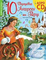 10 ΠΑΡΑΜΥΘΙΑ ΑΝΤΕΡΣΕΝ ΚΑΙ ΓΚΡΙΜ CD ( ΔΙΑΒΑΖΩ ΚΑΙ ΑΚΟΥΩ )