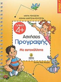 ΑΣΚΗΣΕΙΣ ΠΡΟΓΡΑΦΗΣ Α' ΕΠΙΠΕΔΟ (ΜΕ ΑΥΤΟΚΟΛΛΗΤΑ)