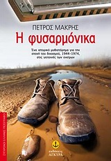 Η ΦΥΣΑΡΜΟΝΙΚΑ ΕΝΑ ΙΣΤΟΡΙΚΟ ΜΥΘΙΣΤΟΡΗΜΑ ΓΙΑ ΤΗΝ ΕΠΟΧΗ ΤΟΥ ΔΙΧΑΣΜΟΥ, 1944-1974, ΣΤΙΣ ΓΕΙΤΟΝΙΕΣ ΤΩΝ ΟΝΕΙΡΩΝ