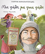 ΜΙΑ ΠΟΛΗ, ΜΑ ΠΟΙΑ ΠΟΛΗ CD ΣΕ ΑΦΗΓΗΣΗ ΓΙΩΡΓΟΥ ΚΩΝΣΤΑΝΤΙΝΙΔΗ ΚΑΙ ΜΟΥΣΙΚΗ J. HAYDN.