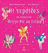 ΟΙ ΝΕΡΑΙΔΕΣ ΤΗΣ ΟΙΚΟΓΕΝΕΙΑΣ ΦΕΓΓΟ ΝΤΕ ΛΑ ΣΤΕΚΟ 1Η ΕΚΔΟΣΗ