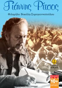 ΓΙΑΝΝΗΣ ΡΙΤΣΟΣ (ΣΕΙΡΑ ΑΓΚΥΡΟΥΛΑ: Η ΠΡΩΤΗ ΜΟΥ ΒΙΒΛΙΟΘΗΚΗ)