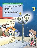 ΠΟΤΕ ΘΑ ΦΑΝΕΙ Η ΦΑΝΗ ΛΟΓΟΤΕΧΝΙΑ ΓΙΑ ΠΑΙΔΙΑ: ΣΑΙΤΑ